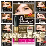 在飛比找蝦皮購物優惠-日本KISSME奇士美眉彩膏 眉彩筆 眉彩餅 眉彩膠 染眉膏