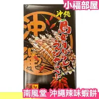 在飛比找樂天市場購物網優惠-日本 沖繩 辣味蝦餅 30枚入 蝦片 仙貝 必買伴手禮 沖繩