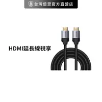 在飛比找蝦皮商城優惠-【台灣倍思】HDMI延長線視享 4KHD高清同屏轉換線bas