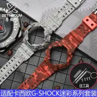 在飛比找Yahoo!奇摩拍賣優惠-錶帶 手錶配件代用卡西歐G-SHOCK迷彩表帶表殼男GA-1