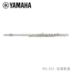 【YAMAHA佳音樂器】FLUTE YFL-372長笛 開孔加E鍵 標準型笛子 樂笛樂器