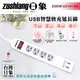 日象 USB一開四座快充延長線(4尺)ZOEW-U3141-04 免運 (7.4折)