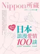 日本浪漫愛情100談：Nippon所藏日語嚴選講座