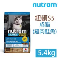 在飛比找PChome24h購物優惠-NUTRAM紐頓S5成貓(雞肉鮭魚)5.4kgs