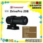 現貨★內附64G 創見 TRANSCEND  DRIVEPRO 20B 1080P 機車行車紀錄器 IP68 小雅3C