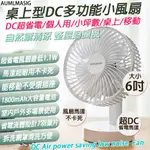 下單免運送達 AUMLMASIG【6吋】桌上型DC多功能USB小風扇/DC超省電/個人用/小坪數/移動型