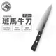ZEBRA 斑馬 7吋 牛刀 / 菜刀 / 料理刀