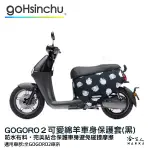 GOGORO2 可愛綿羊 雙面 低調黑 車身防刮套 大面積 滿版 潛水衣布 保護套 羊咩咩 車套 GOGORO 哈家人