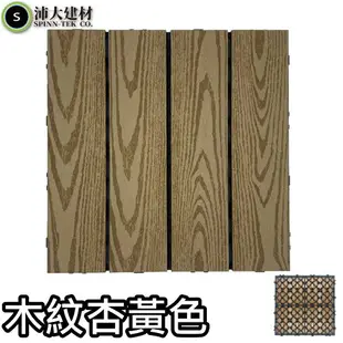 仿木紋 拼接地板 塑木地板 卡扣地板 四條板 陽台 浴室 戶外木地板 園藝裝飾 【B59】