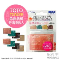 在飛比找樂天市場購物網優惠-日本代購 空運 TOTO TCA239 免治馬桶用 芳香劑 