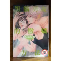 在飛比找蝦皮購物優惠-【全新】左京亞也 黑貓男友系列 【大和橘】BL