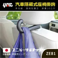 在飛比找momo購物網優惠-【YAC】通用頭枕掛勾 ZE-81(車用頭枕掛勾｜汽車掛勾｜