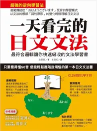 在飛比找TAAZE讀冊生活優惠-一天看完的日文文法：最符合邏輯讓你快速吸收的文法學習書 (二
