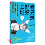 【全新 45 折】我只想好好上班！