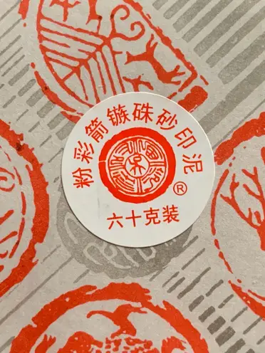 西泠印社印泥的比價推薦- 2026年07月|飛比價格