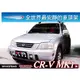 ||MyRack||WHISPBAR Honda CR-V CRV 1代 專用 外突式車頂架