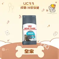 在飛比找蝦皮購物優惠-✨ROYAL CANIN 法國皇家✨貓 UC33 泌尿保健 