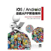 在飛比找金石堂優惠-iOS/Android遊戲APP開發精粹：Adobe Fla