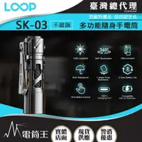 在飛比找PChome24h購物優惠-LOOP GEAR SK03 不鏽鋼 1000 流明 120