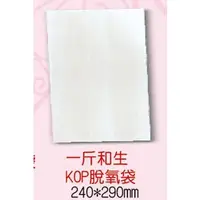 在飛比找蝦皮購物優惠-【一斤和生KPET脫氧袋，一束100pcs】240*290m