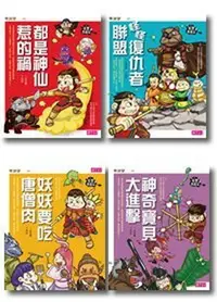 在飛比找樂天市場購物網優惠-親子天下_奇想西遊記套書(四冊) / 奇想三國(四冊)