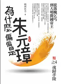 在飛比找TAAZE讀冊生活優惠-為什麼偏偏是朱元璋（4）：魂歸孝陵<完結篇>