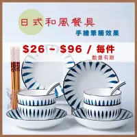 在飛比找蝦皮購物優惠-【特價】現貨｜ 日式和風餐具 家庭 手工彩繪 手繪風陶瓷 陶