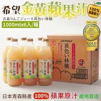 在飛比找momo購物網優惠-【福利品-青森農協】希望金黃蘋果汁(1000mlx6入)