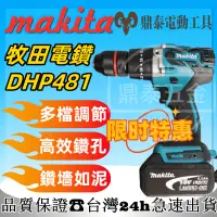 在飛比找蝦皮購物優惠-【低價促銷】牧田電鑽 無刷電鑽 13MM夾頭 makita 