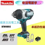 MAKITA牧田DTW1充電式衝擊扳手 18V 無刷電機 100 NM 變速電動扳手 電動風炮車輪拆卸扳手大扭力電動扳手