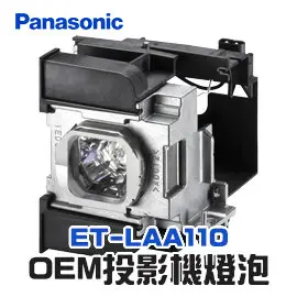 【Panasonic】ET-LAA110 OEM投影機燈泡組 | PT-AH1000/PT-AH1000E/PT-AR100U/PT-LZ370/PT-LZ370E