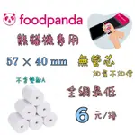 無管芯 熊貓紙卷 57X40MM 長度比有管芯多2米 熊貓機出單紙 FOODPANDA SUNMI 感應紙