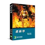 <全新>鼎茂出版 大學用書【消防學(陳弘毅、李明憲)】（2021年10月8版）(LF1004)