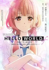 在飛比找誠品線上優惠-HELLO WORLD if: 勘解由小路三鈴は世界で最初の