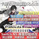 【小貓電玩】 NS 卡里古拉 過量強化 -專業存檔修改 NS 金手指 適用NINTENDO SWITCH