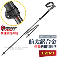 在飛比找PChome24h購物優惠-【德國 LEKI】Micro Vario TA EVO 鋁合