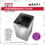 聊聊議價【SANLUX台灣三洋】12公斤直立式變頻洗衣機 SW-12DVG 目錄