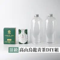 在飛比找蝦皮商城優惠-【六奉茶莊】頂級款-高山烏龍青茶冷泡茶-DIY組合 冷泡茶葉