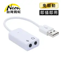在飛比找蝦皮商城優惠-台灣霓虹 USB立體聲音效卡轉3.5mm耳麥 USB外接音效