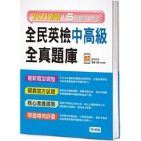 在飛比找PChome24h購物優惠-全民英檢中高級全真題庫（附隨掃隨聽音檔 QR code）（2