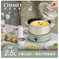 在飛比找松果購物優惠-CHIMEI 奇美 分離式料理鍋 EP-25MC40 美食鍋