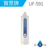 在飛比找樂天市場購物網優惠-UF-591 UF591 賀眾牌濾心 卡式5微米PP纖維濾芯