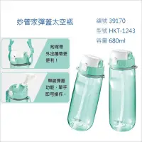 在飛比找蝦皮商城優惠-妙管家彈蓋太空瓶 680ml 彈蓋太空瓶HKT1243 安全