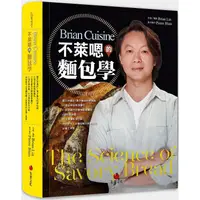 在飛比找蝦皮商城優惠-BrianCuisine不萊嗯的麵包學：圖文詳盡的7萬字麵包