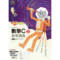 在飛比找蝦皮購物優惠-【108課綱112年度】Super 高職數學C2 教學講義 