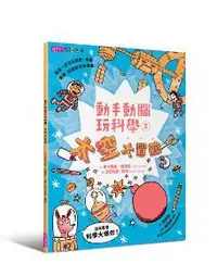 在飛比找iRead灰熊愛讀書優惠-動手動腦玩科學（2）：太空大冒險