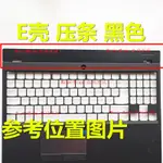 適用 LENOVO聯想 Y7000 Y530 2018/9 壓條軸蓋 屏軸蓋板 E殼 外殼