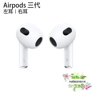 Apple AirPods 三代 左耳 右耳 單耳 蘋果耳機 藍牙耳機 無線耳機 現貨 當天出貨 諾比克