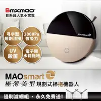 在飛比找ETMall東森購物網優惠-【日本Bmxmao】MAOsmart 2掃地機器人(極薄美型