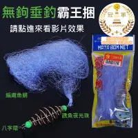 在飛比找蝦皮購物優惠-(釣具專區+電子發票快速出) 釣魚神器 霸王捆  水怪爆炸鉤